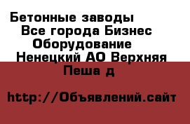 Бетонные заводы ELKON - Все города Бизнес » Оборудование   . Ненецкий АО,Верхняя Пеша д.